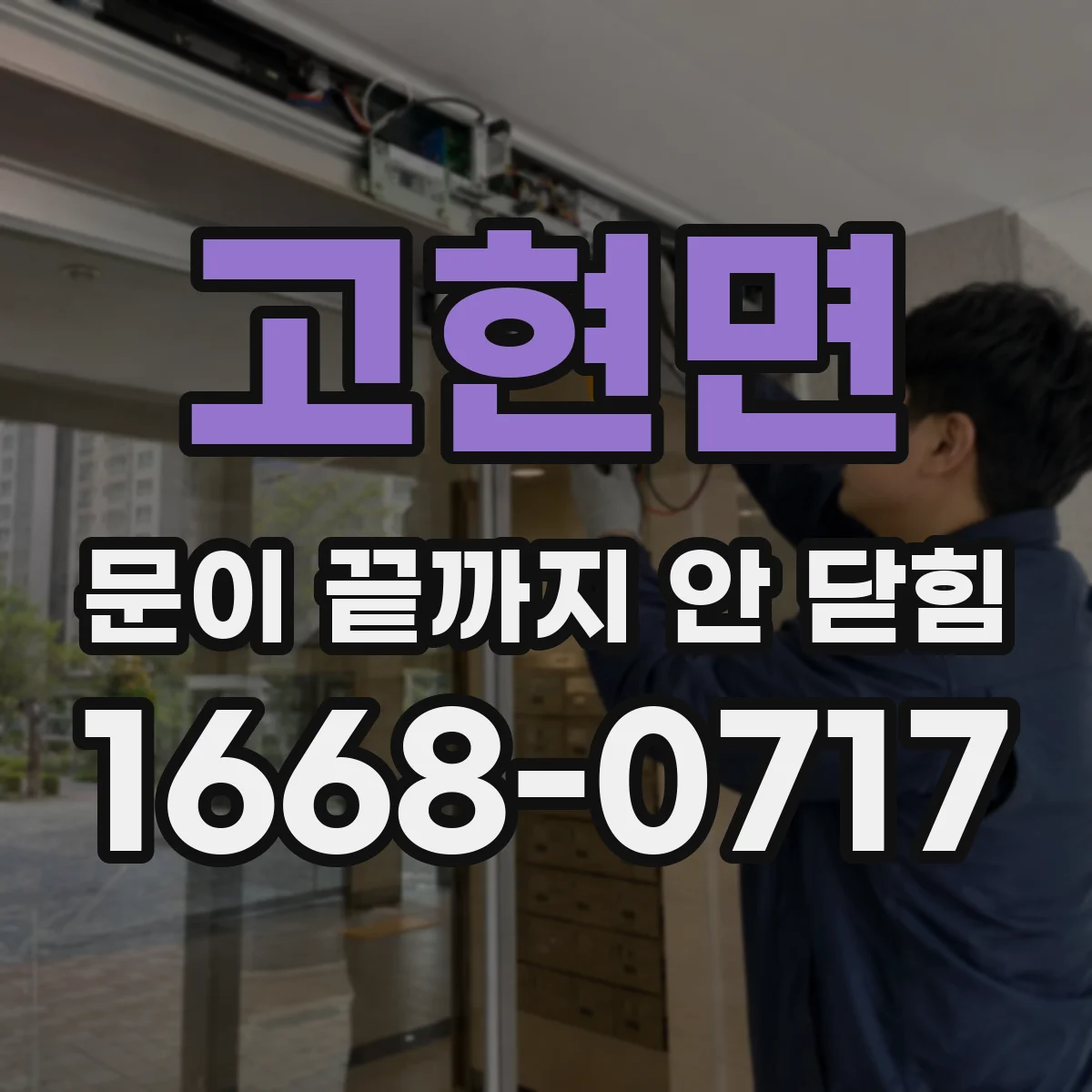 고현면 문이 끝까지 안 닫힘