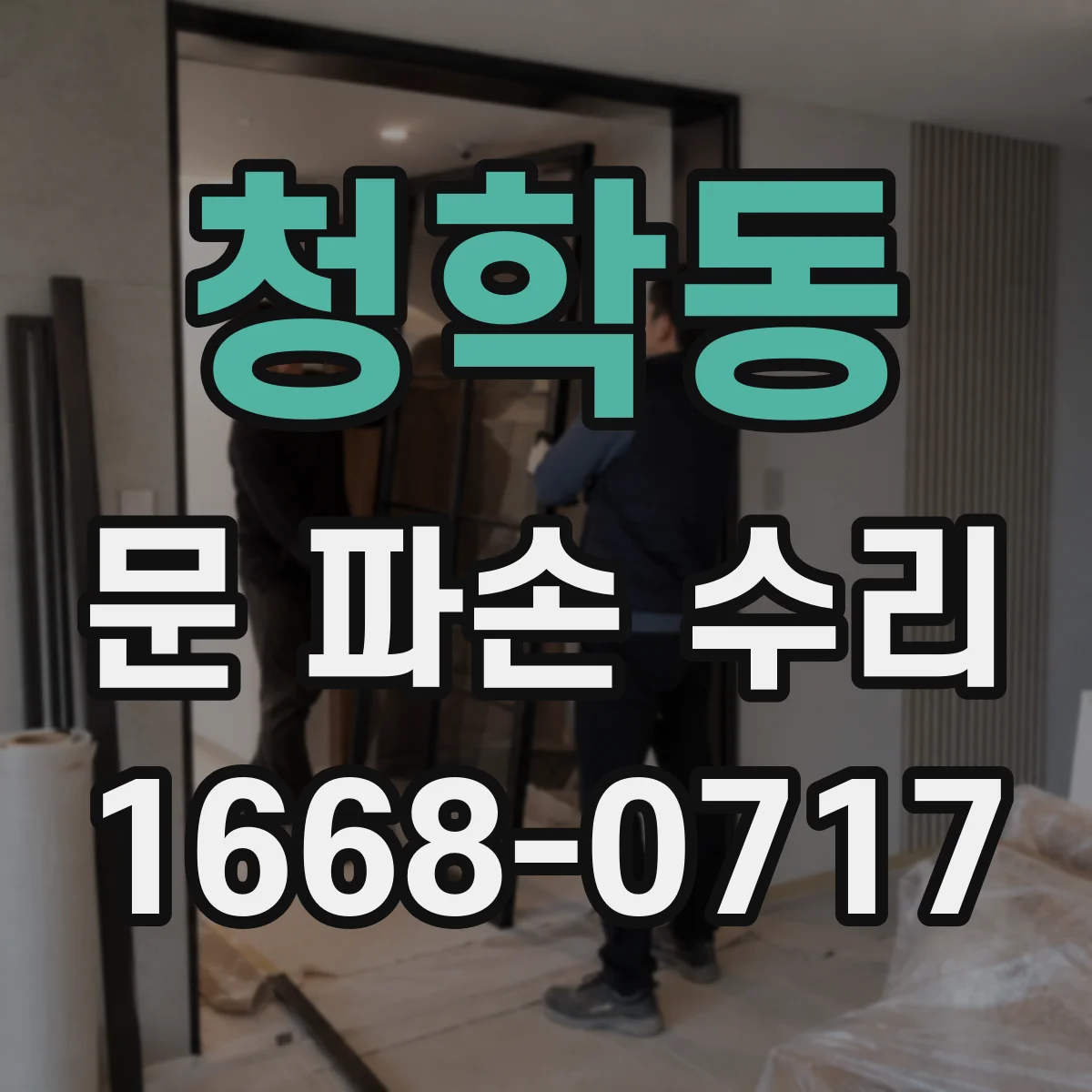 청학동 문 파손 수리
