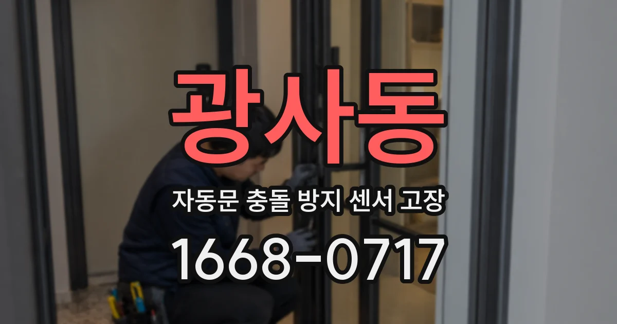 광사동 자동문 충돌 방지 센서 고장