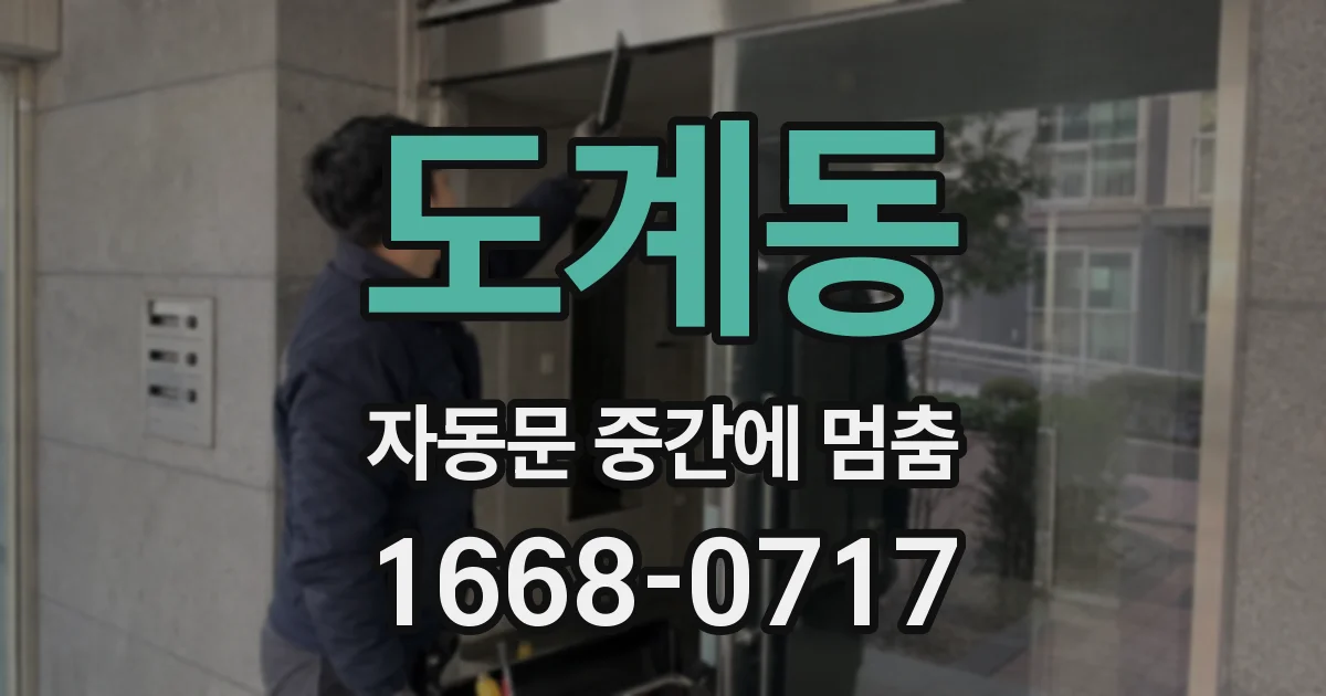 도계동 자동문 중간에 멈춤