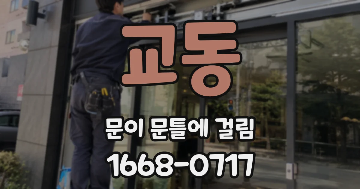 교동 문이 문틀에 걸림