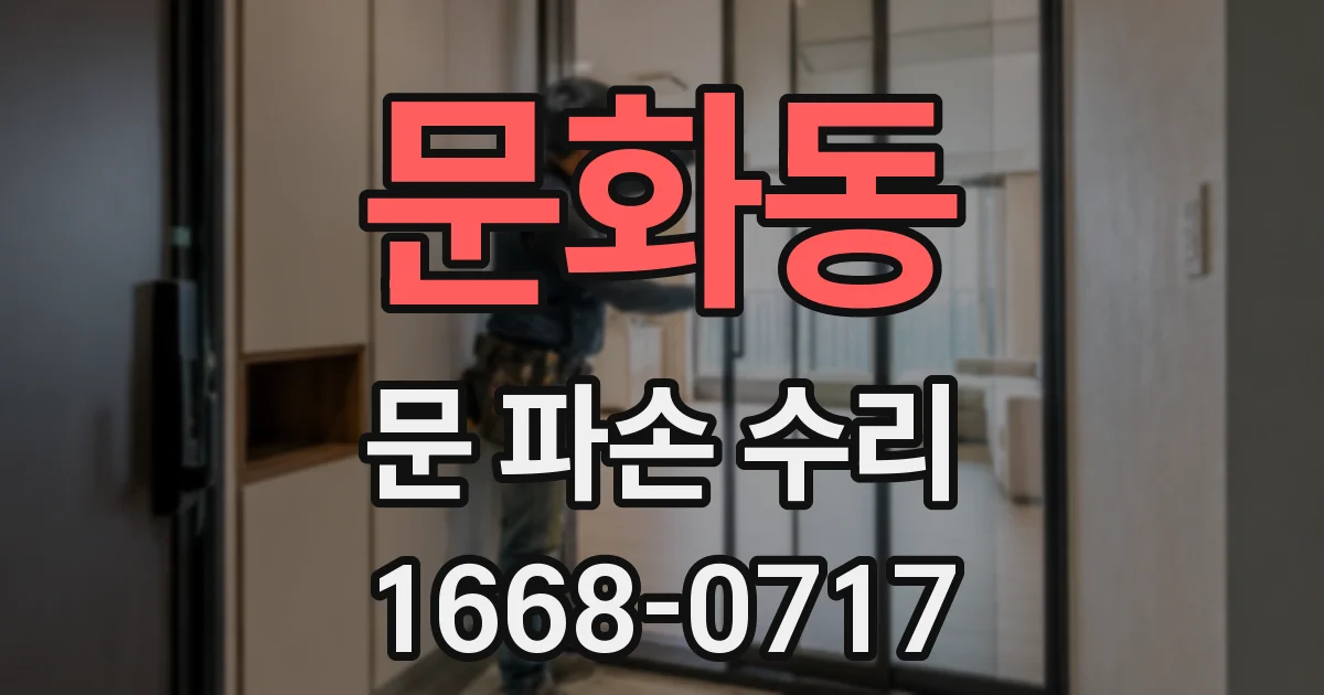 문화동 문 파손 수리