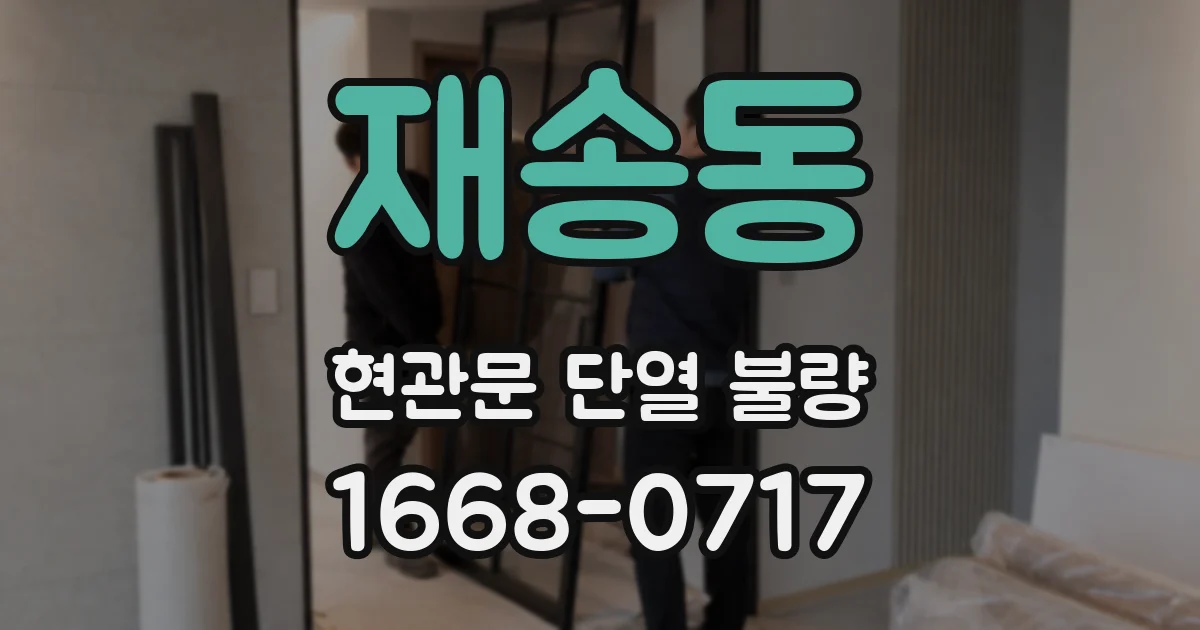 재송동 현관문 단열 불량