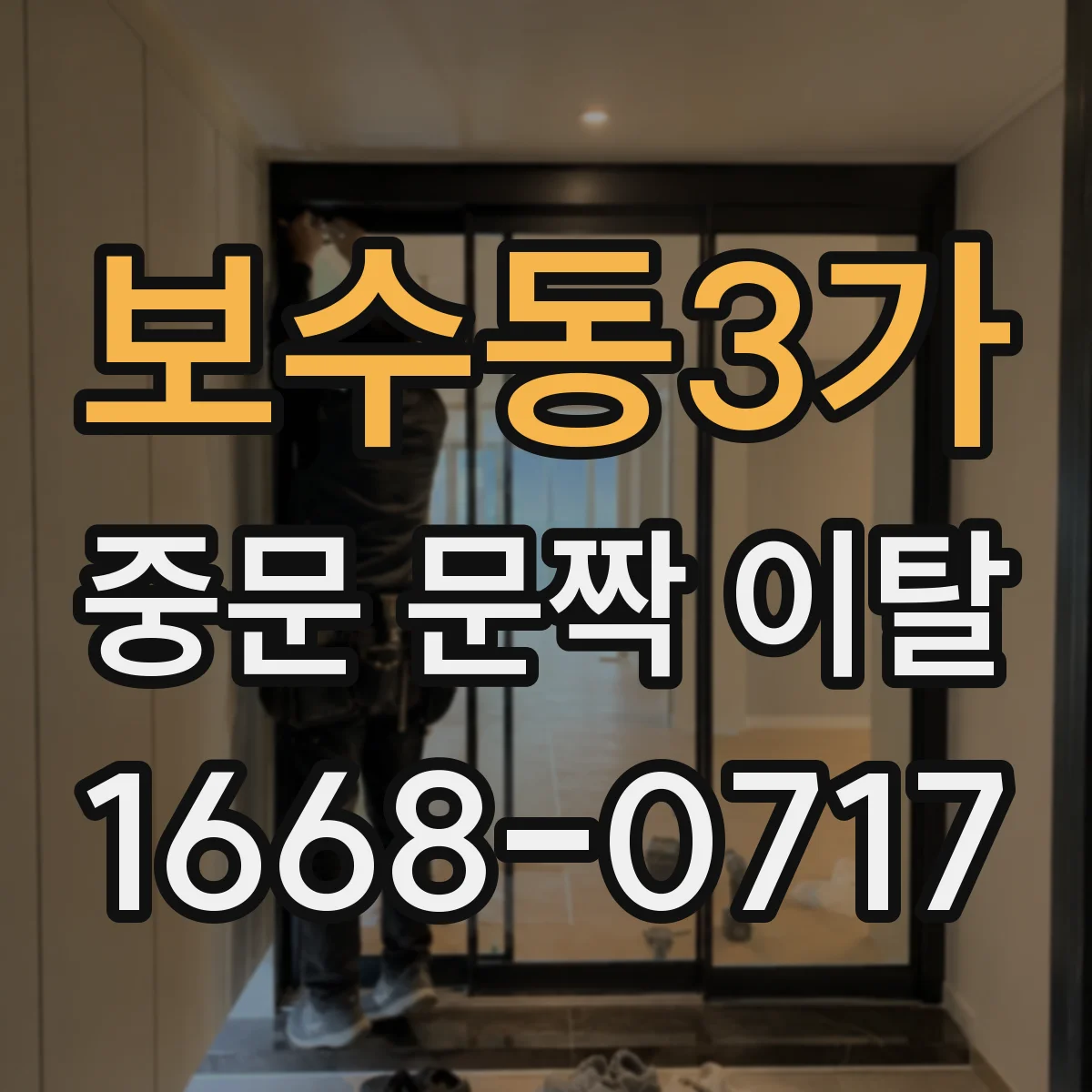 보수동3가 중문 문짝 이탈