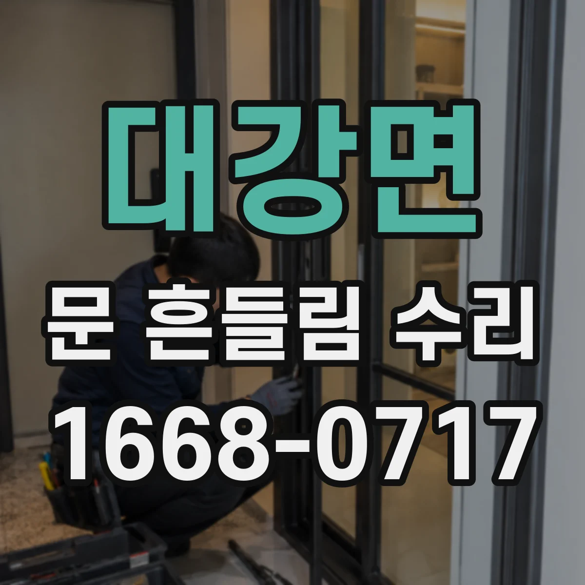 대강면 문 흔들림 수리