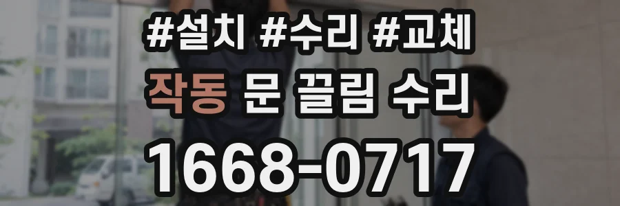 작동 문 끌림 수리