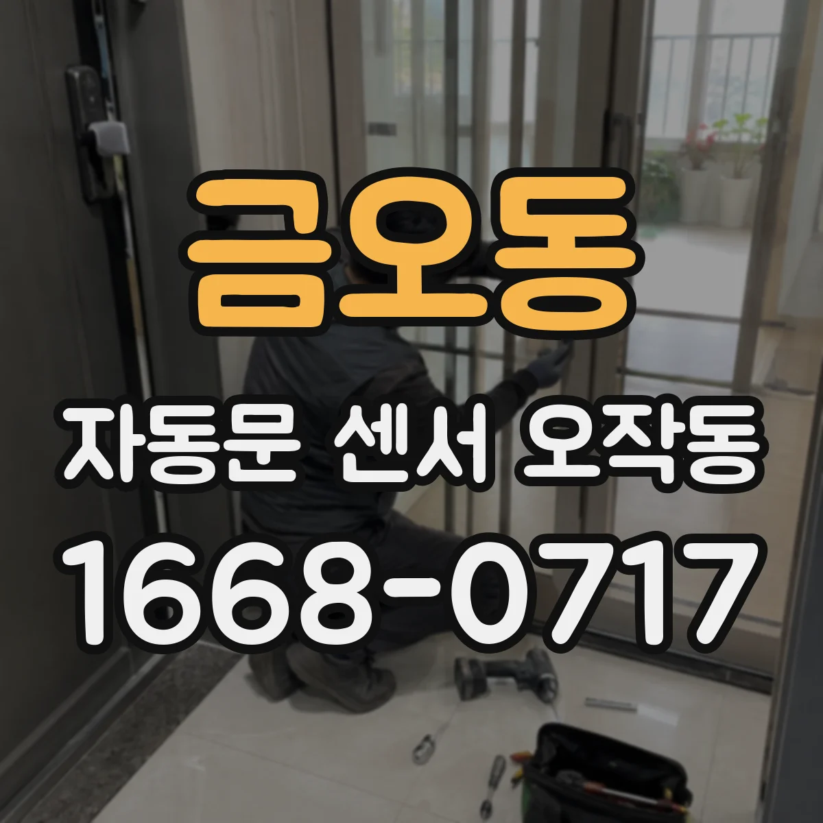 금오동 자동문 센서 오작동