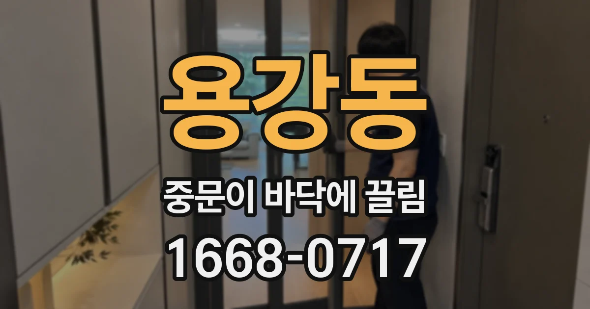 용강동 중문이 바닥에 끌림