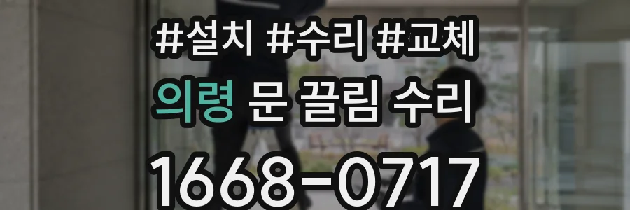 의령 문 끌림 수리