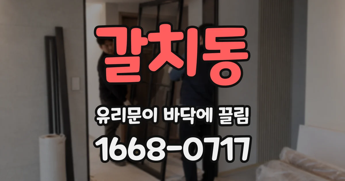 갈치동 유리문이 바닥에 끌림