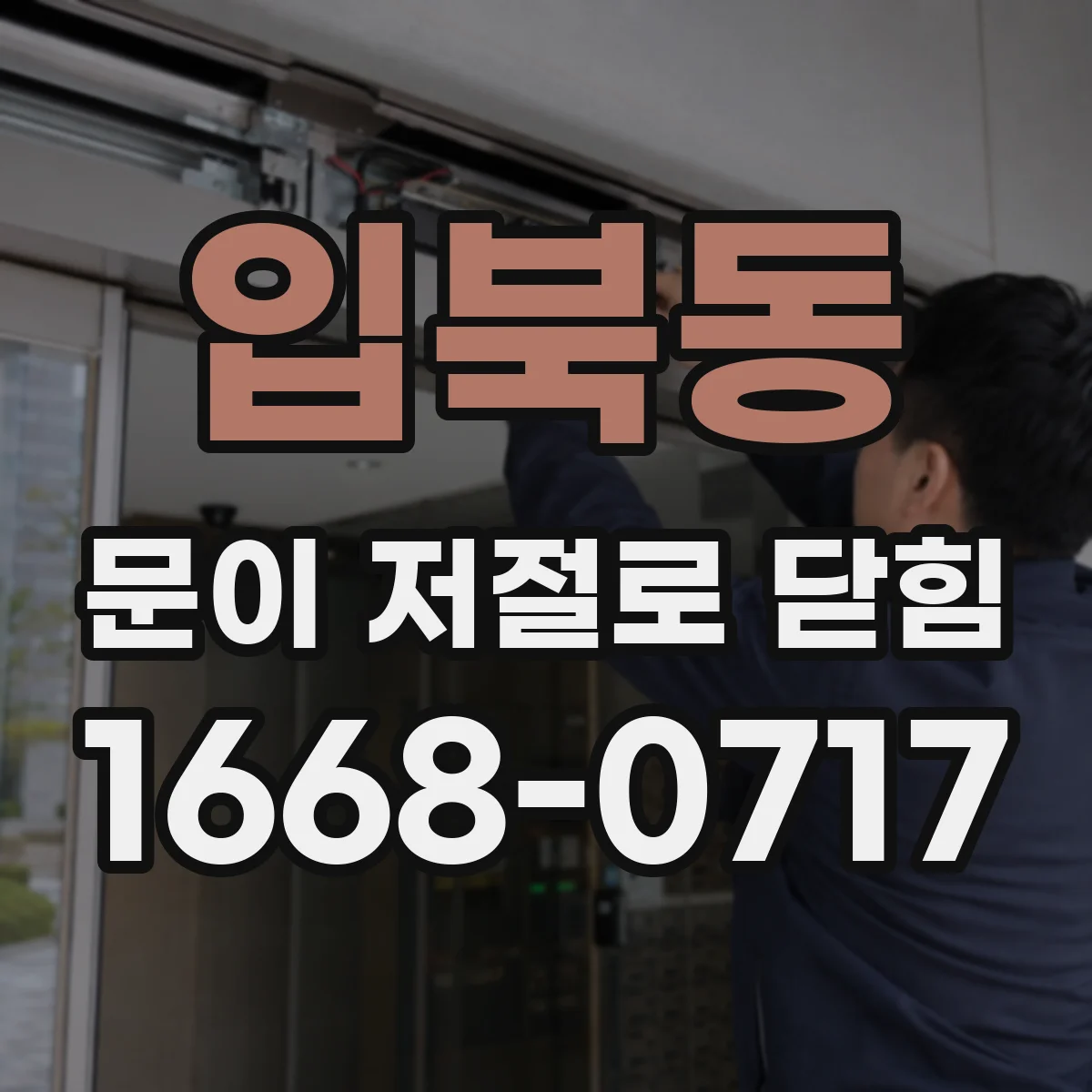 입북동 문이 저절로 닫힘