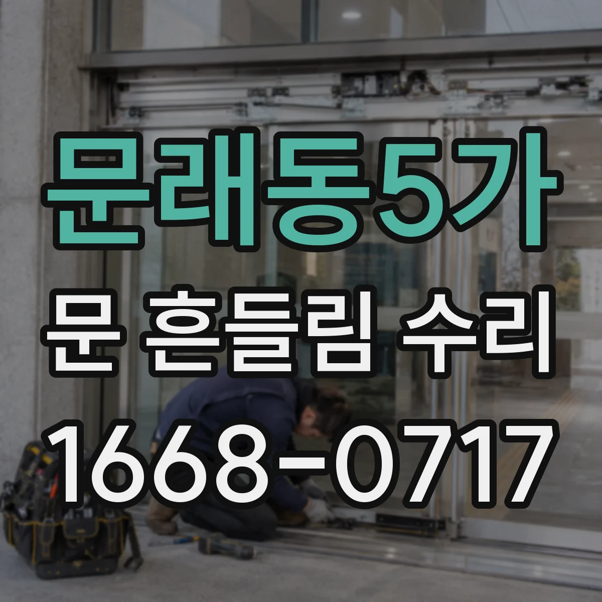 문래동5가 문 흔들림 수리