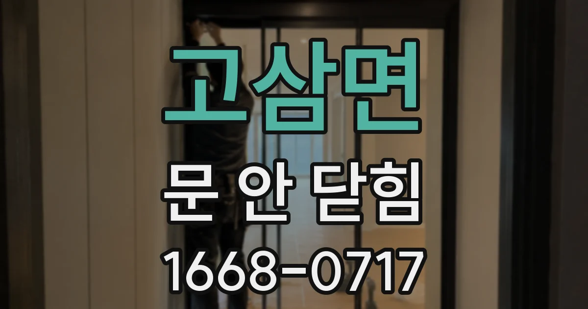고삼면 문 안 닫힘