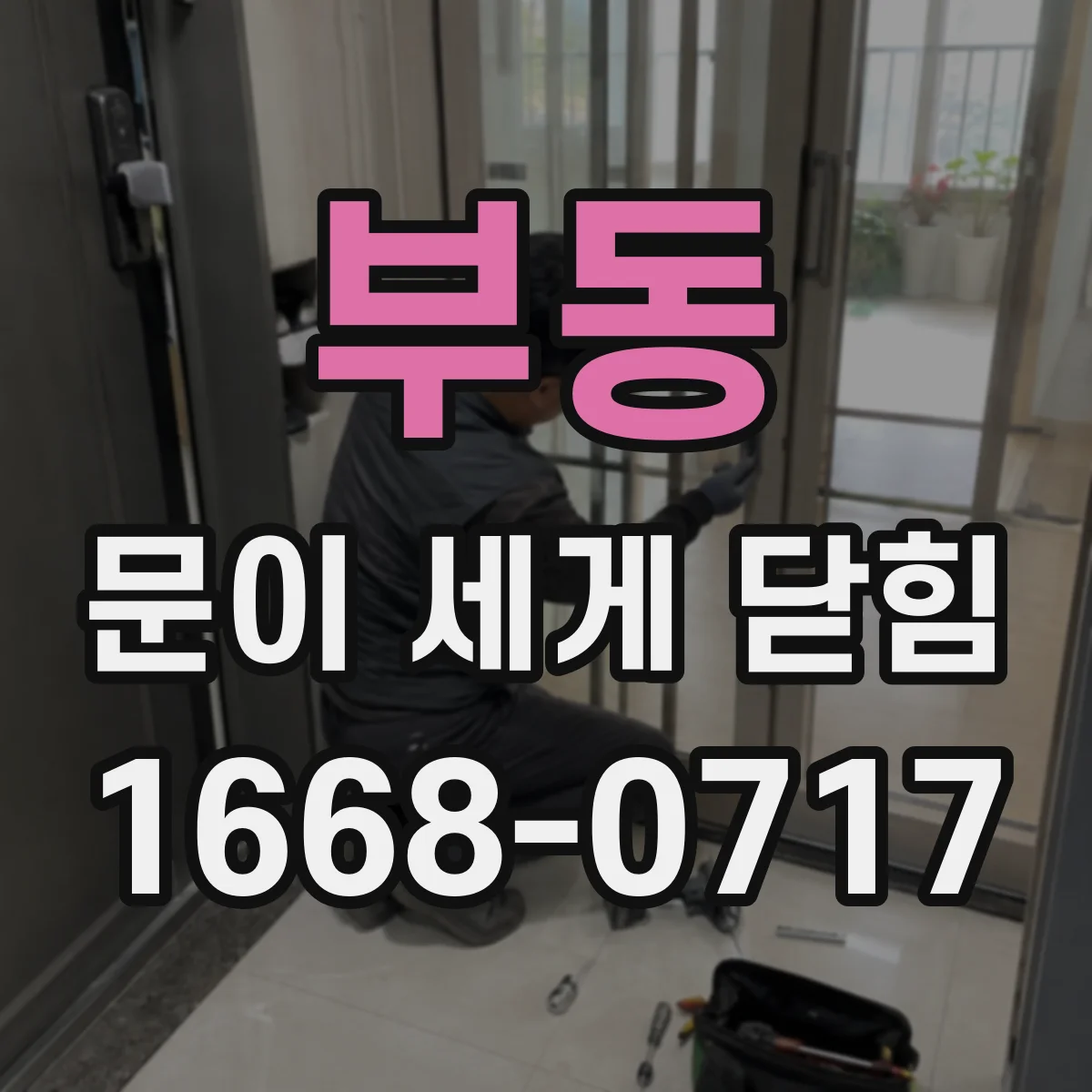부동 문이 세게 닫힘