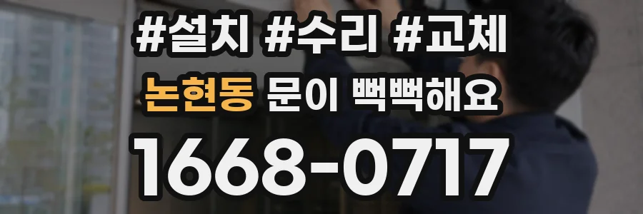 논현동 문이 뻑뻑해요