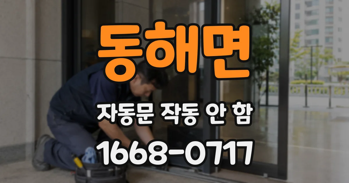 동해면 자동문 작동 안 함