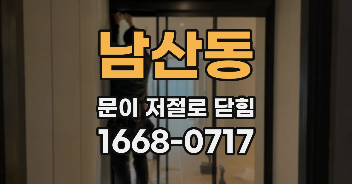 남산동 문이 저절로 닫힘