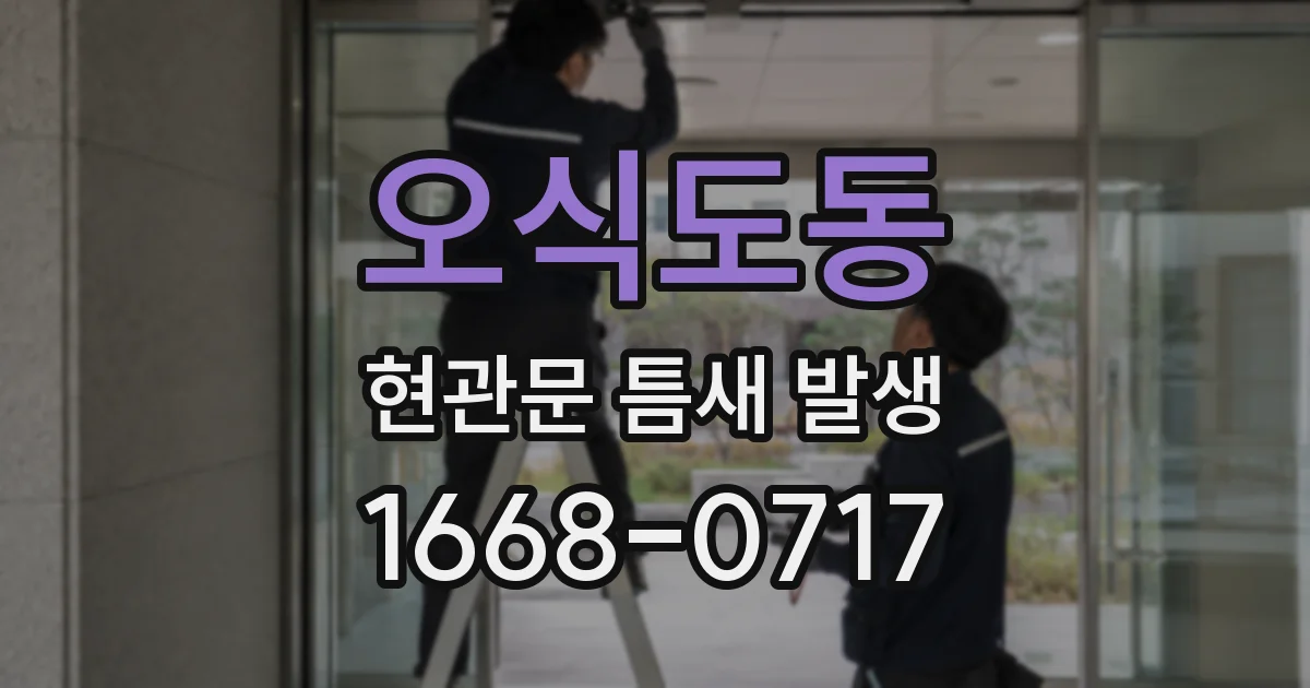 오식도동 현관문 틈새 발생