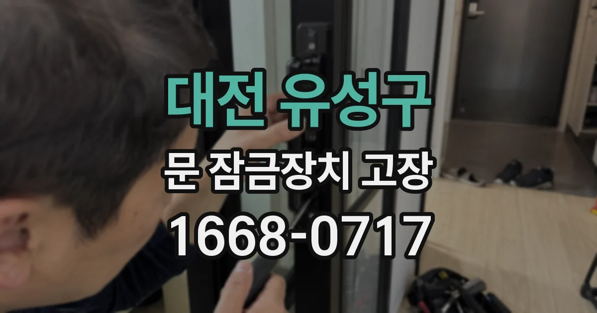 대전 유성구 문 잠금장치 고장