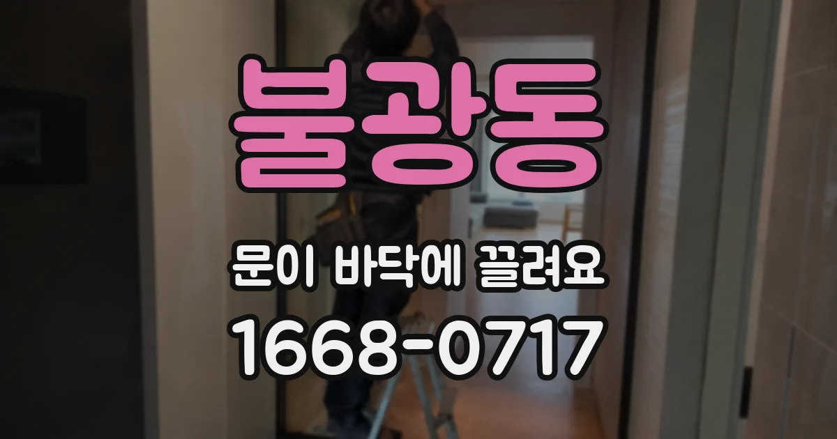 불광동 문이 바닥에 끌려요