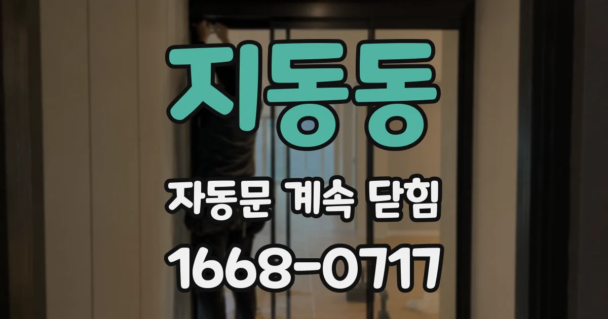지동동 자동문 계속 닫힘