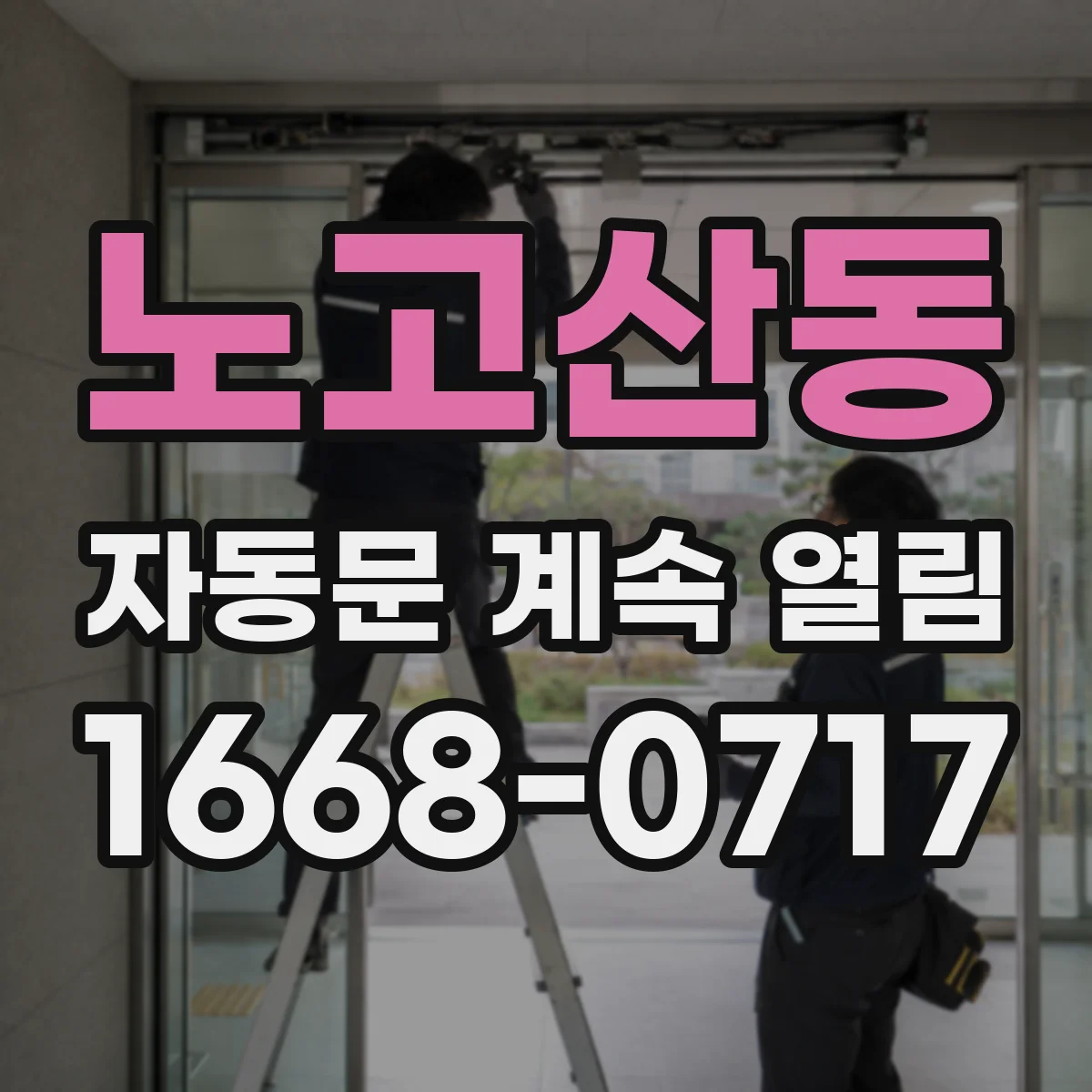노고산동 자동문 계속 열림