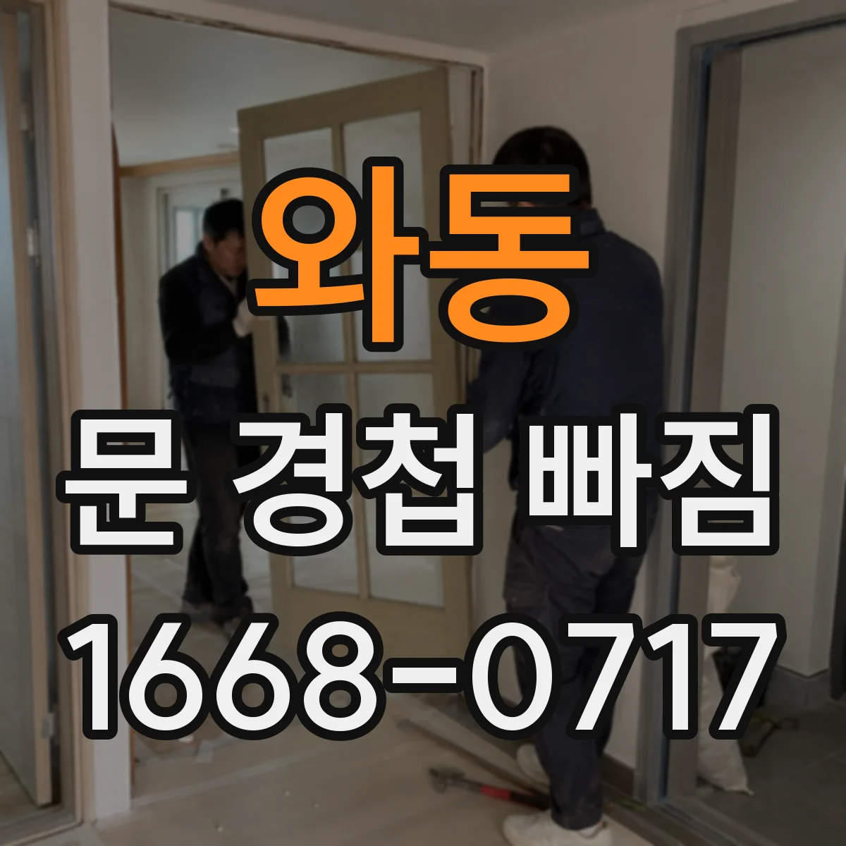 와동 문 경첩 빠짐