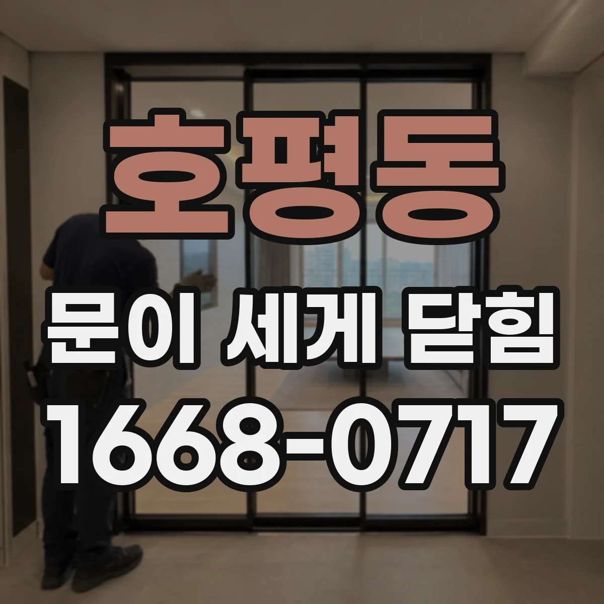 호평동 문이 세게 닫힘