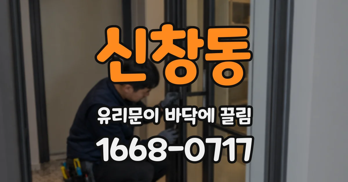 신창동 유리문이 바닥에 끌림