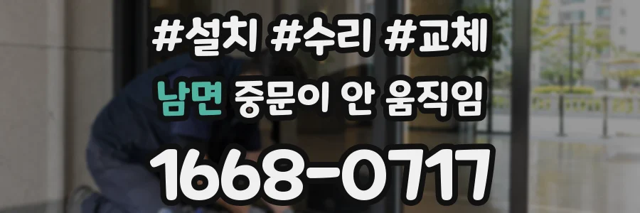남면 중문이 안 움직임