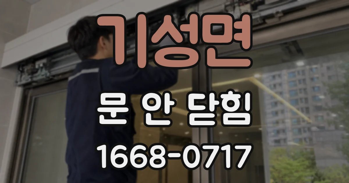 기성면 문 안 닫힘