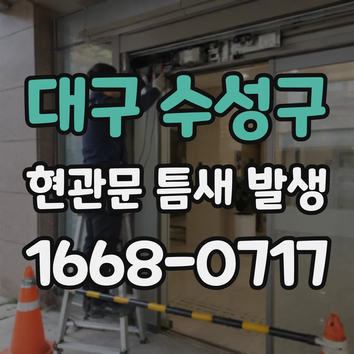 대구 수성구 현관문 틈새 발생