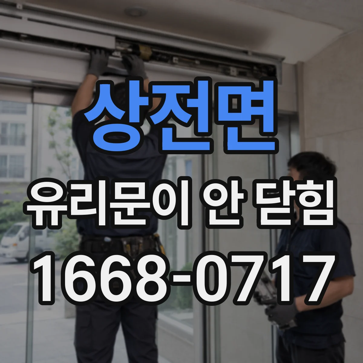 상전면 유리문이 안 닫힘