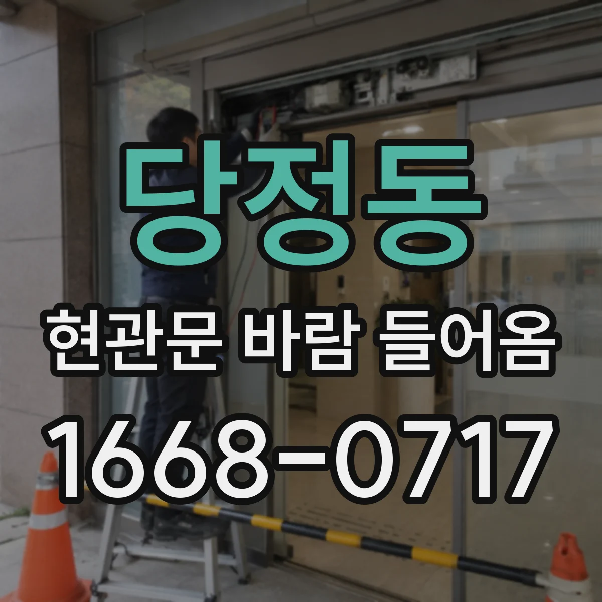 당정동 현관문 바람 들어옴
