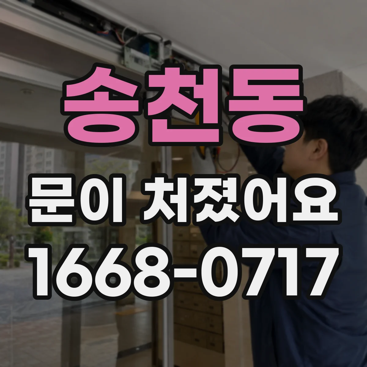 송천동 문이 처졌어요