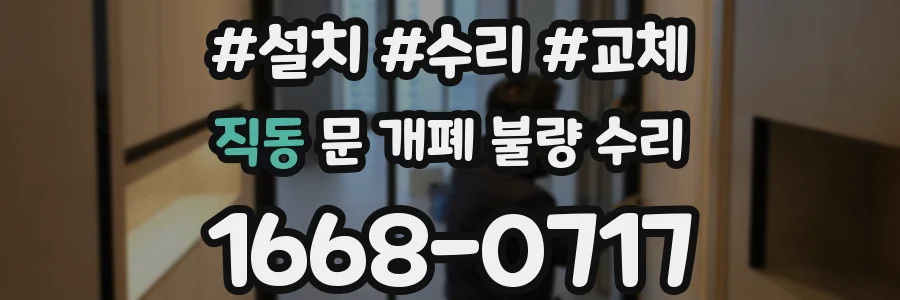 직동 문 개폐 불량 수리
