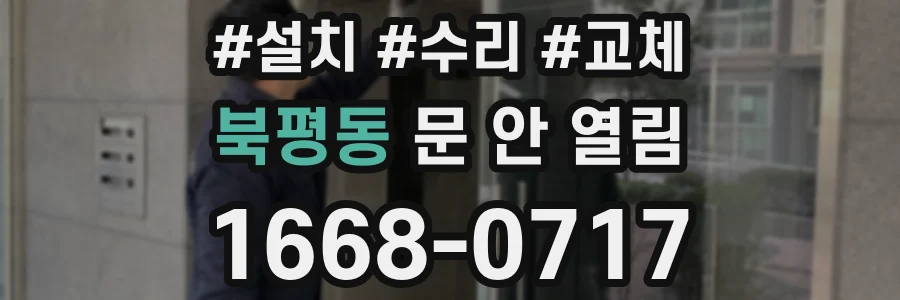 북평동 문 안 열림