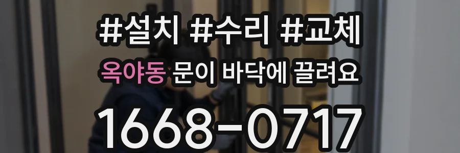 옥야동 문이 바닥에 끌려요
