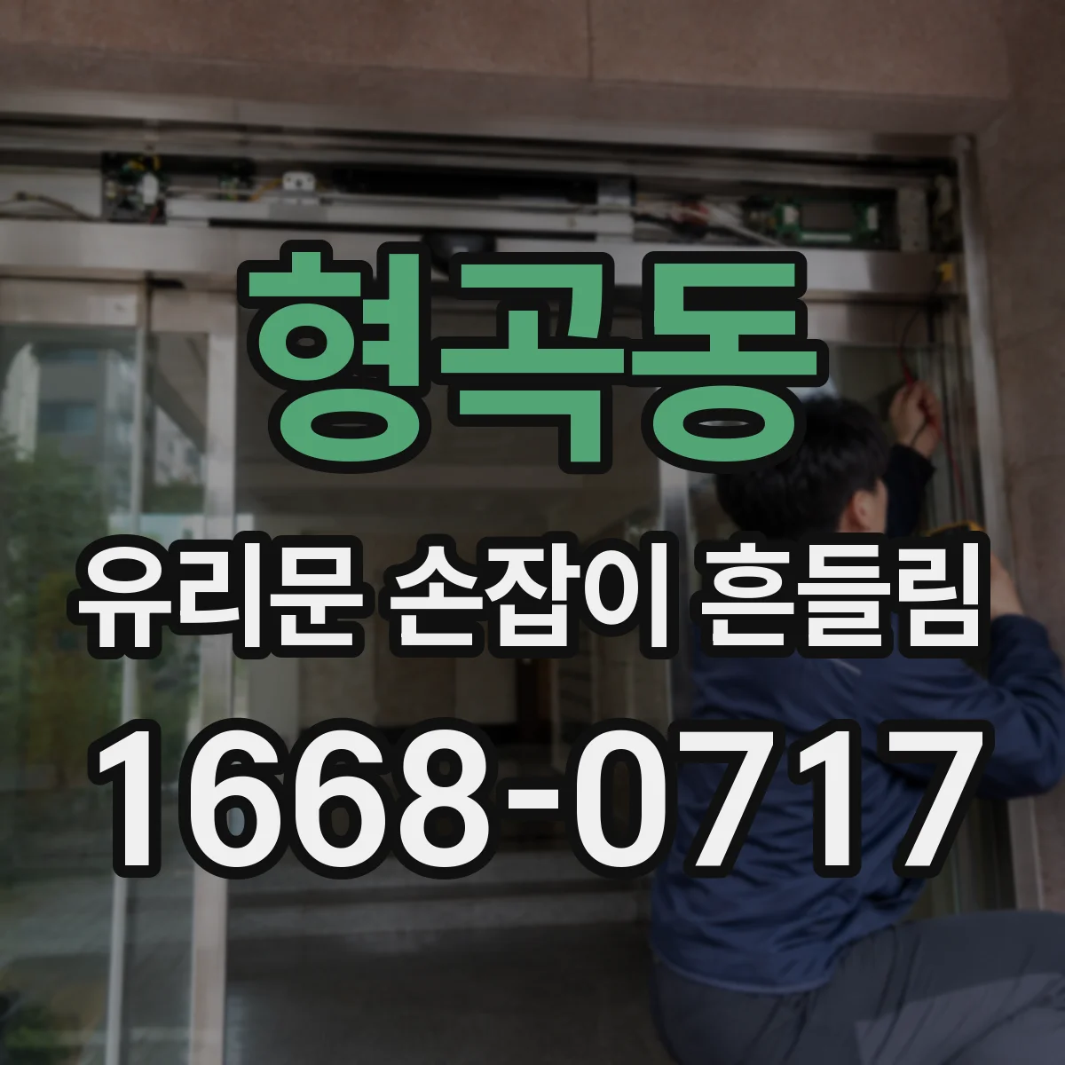 형곡동 유리문 손잡이 흔들림