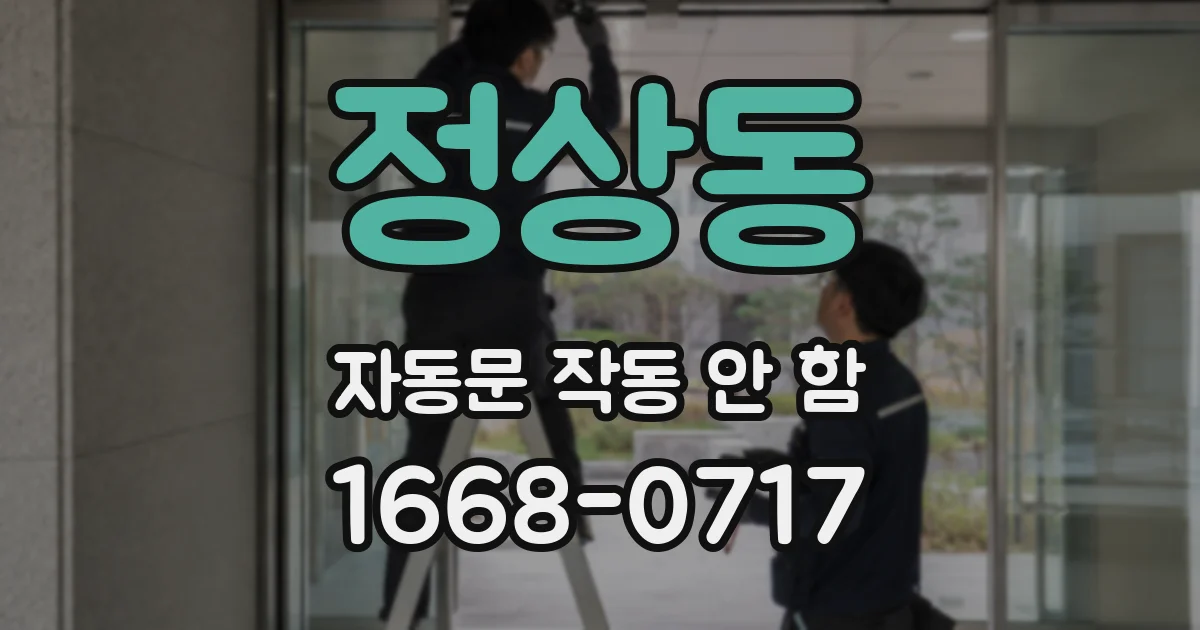 정상동 자동문 작동 안 함