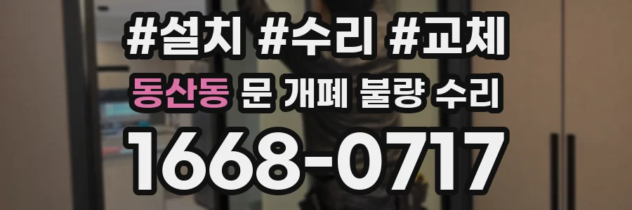 동산동 문 개폐 불량 수리