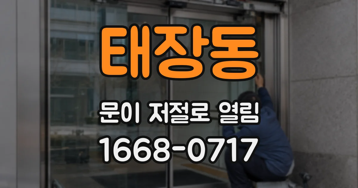 태장동 문이 저절로 열림