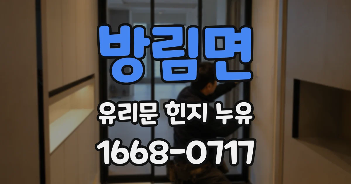 방림면 유리문 힌지 누유