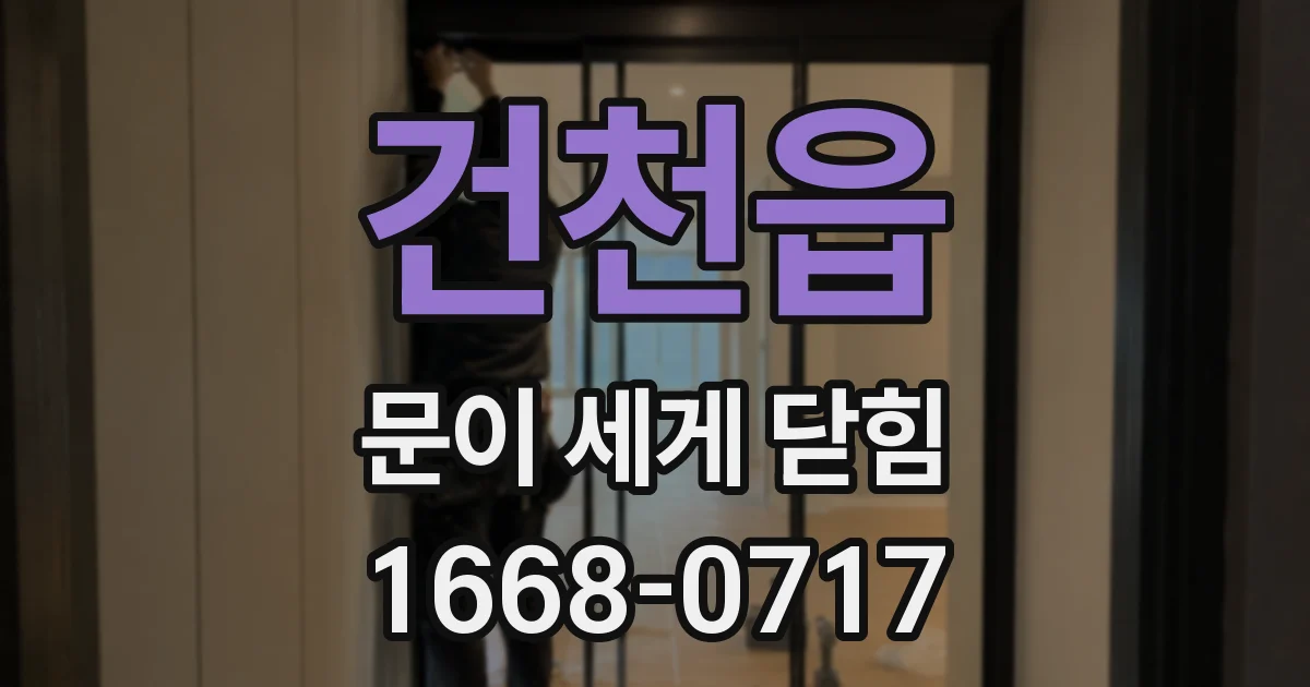 건천읍 문이 세게 닫힘