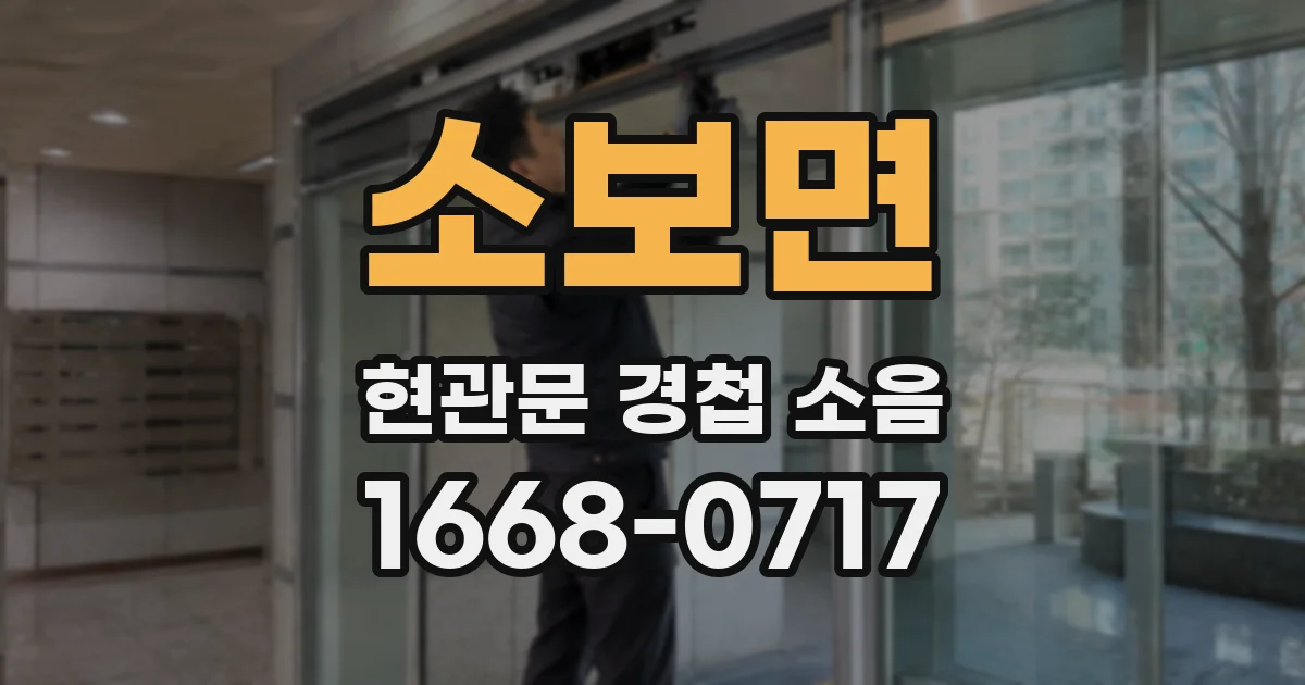 소보면 현관문 경첩 소음