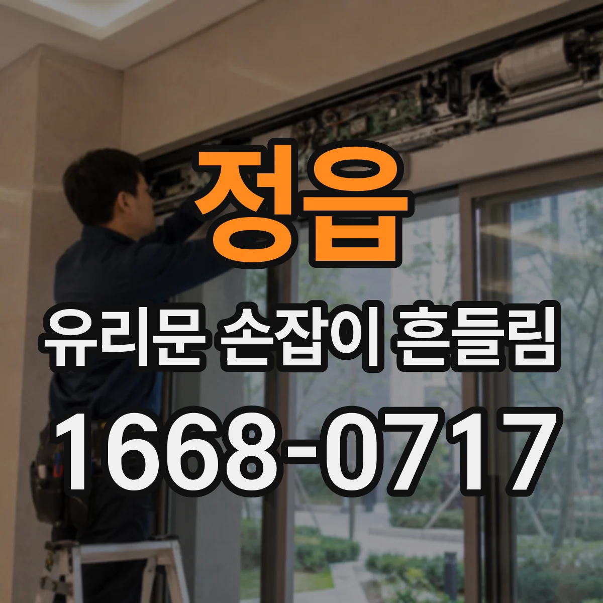정읍 유리문 손잡이 흔들림 유리문 하드웨어 호환 실수 줄이는 점검표