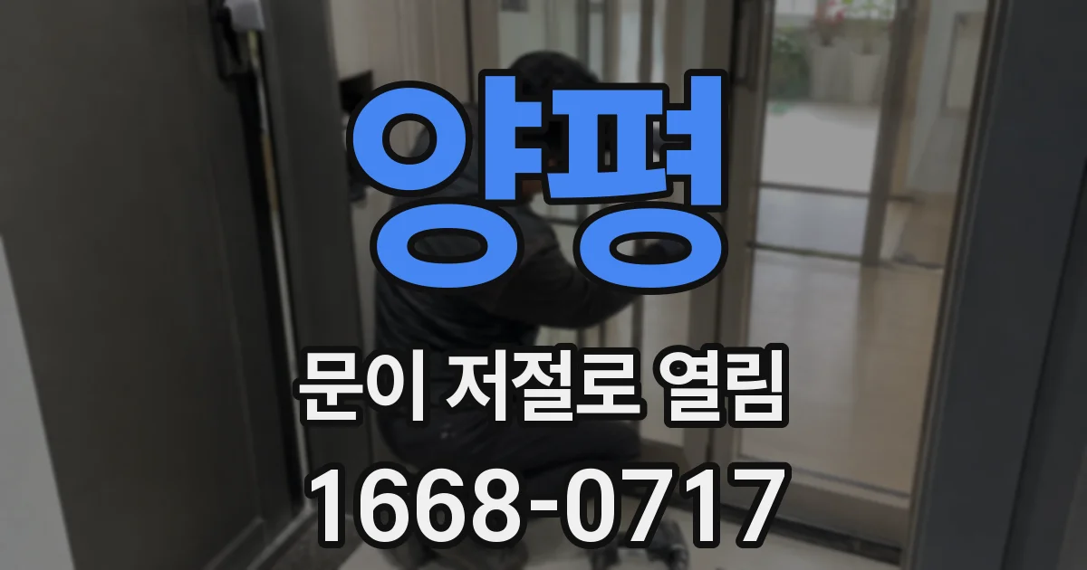 양평 문이 저절로 열림