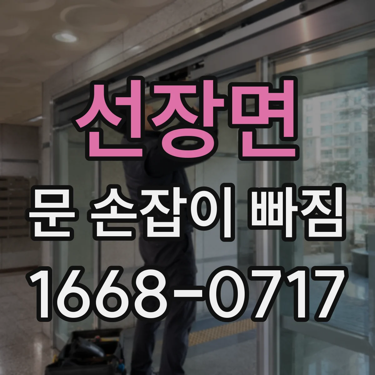 선장면 문 손잡이 빠짐