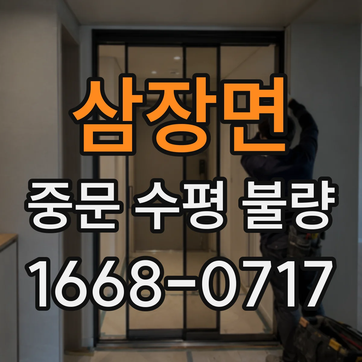 삼장면 중문 수평 불량