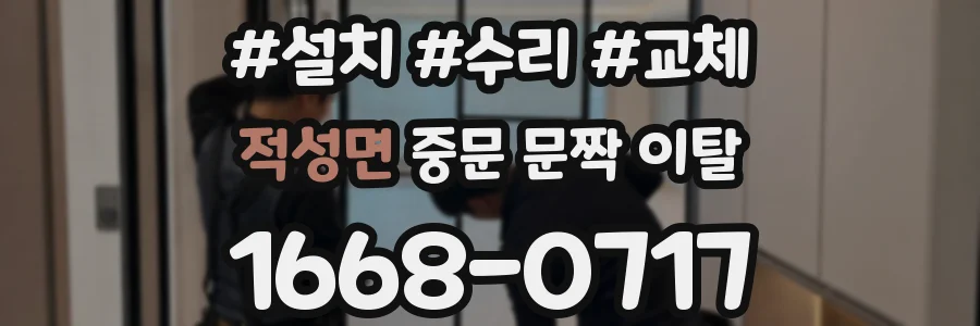 적성면 중문 문짝 이탈